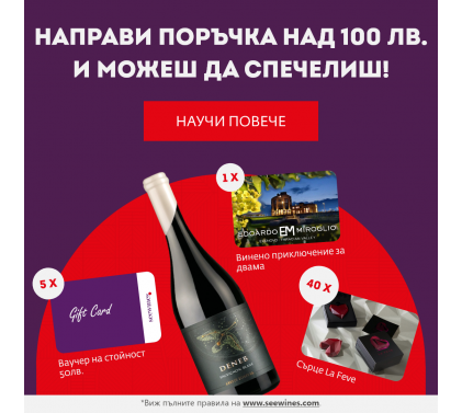 Направи поръчка над 100 лв. и участвай в томбола с награди!