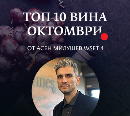 ТОП 10 вина ОКТОМВРИ