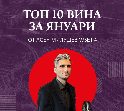 ТОП 10 вина ЯНУАРИ