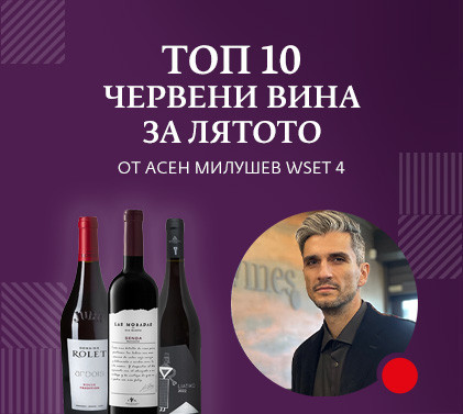 Топ 10 червени вина за лятото