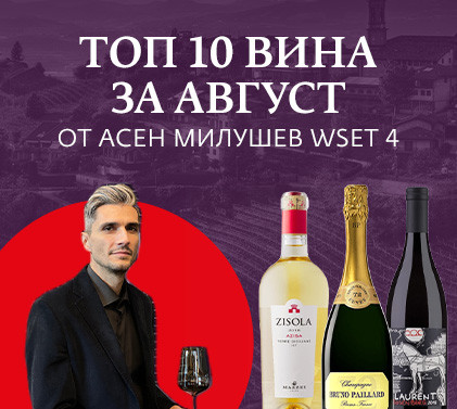 ТОП 10 вина за месец август от Асен Милушев