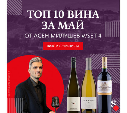 ТОП 10 вина за месец май