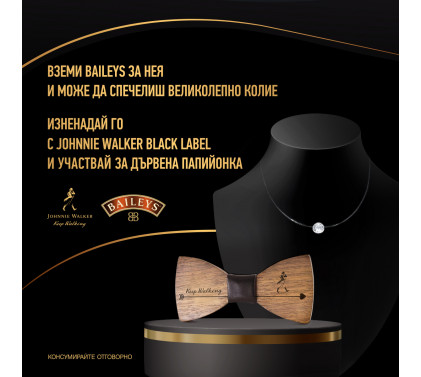 Спечели с Baileys и Johnnie Walker