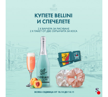 Спечелете всяка седмица с Bellini Cipriani