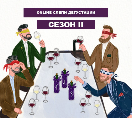 Online слепи дегустации – сезон II