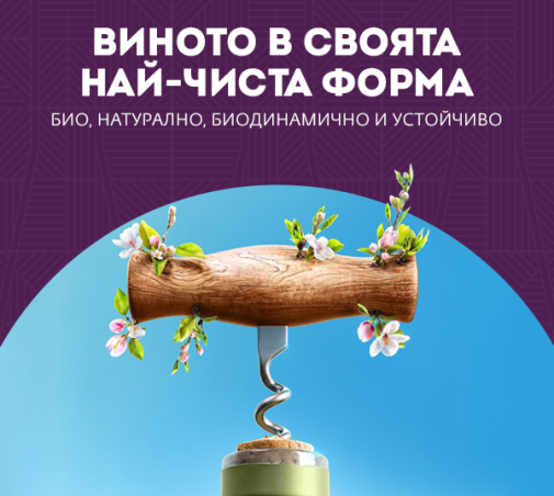 Виното в своята най-чиста форма - био (органично), натурално, биодинамично и устойчиво.