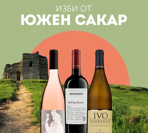 В Сакар като в Напа вали