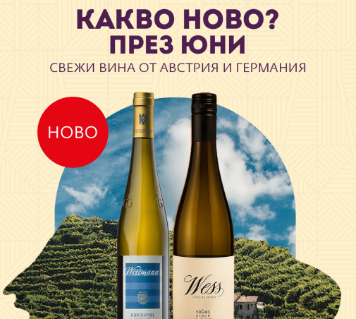 Какво ново? Свежи вина от Австрия и Германия