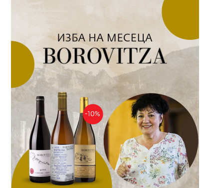 Боровица - отличителните вина, създадени от сърце