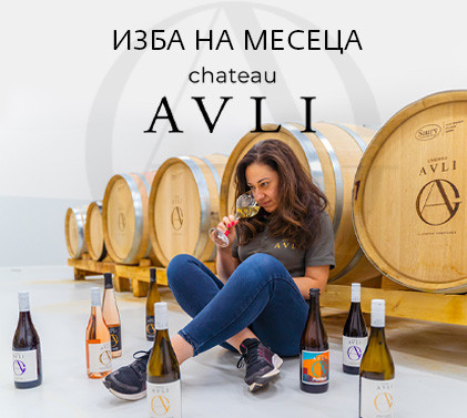 Изба на месеца Шато Авли