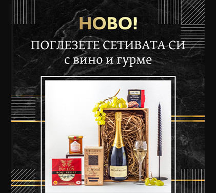 Вино и гурме – само на клик от вас