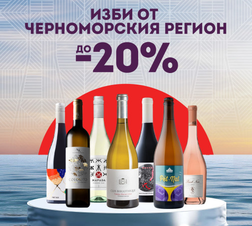 Изключителният Черноморски винарски район на България