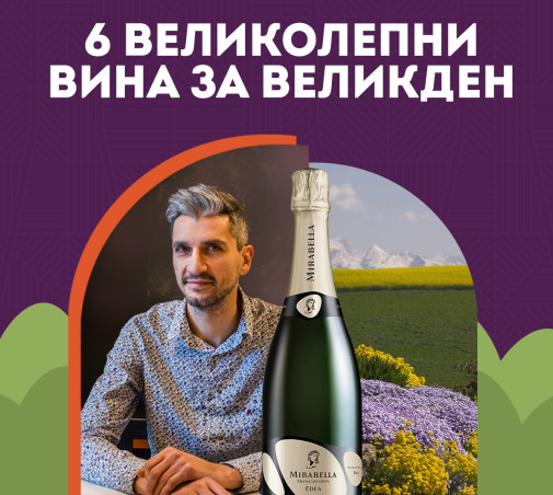 Шест великолепни вина за Великден