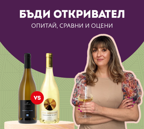 Бъди откривател – опитай, сравни, оцени