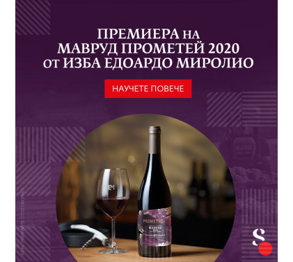 Модерен прочит на сорта Мавруд от Едоардо Миролио
