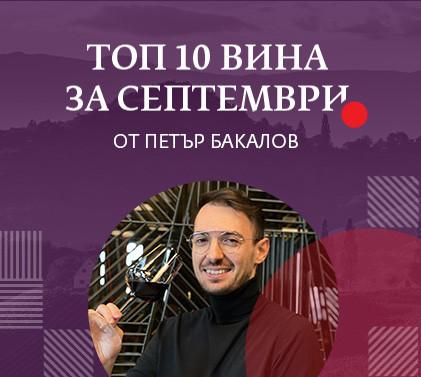 ТОП 10 вина за септември