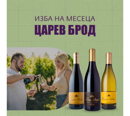 Царев брод – виното е изкуство и талант!