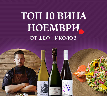 ТОП 10 вина за месец ноември от шеф Цветомир Николов