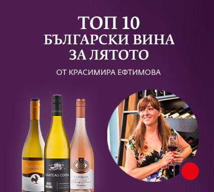 ТОП 10 български вина за лятото