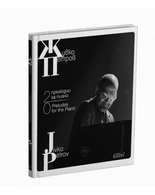 Книга 20 прелюдии за пиано, Живко Петров