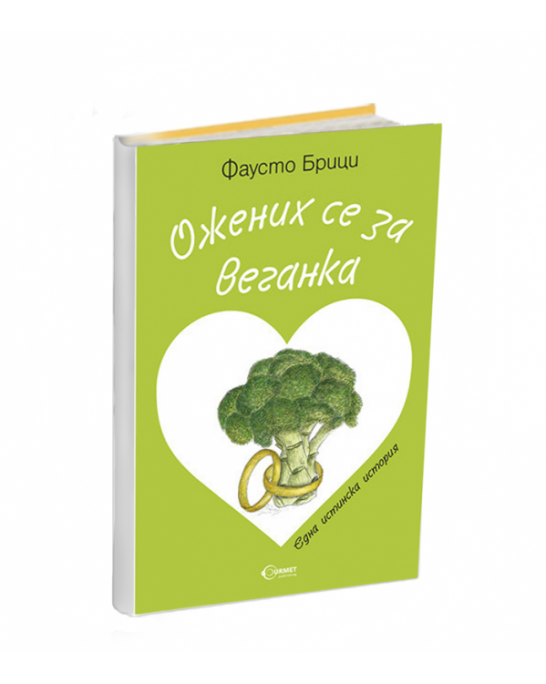 Ожених се за веганка - книга от Фаусто Брици