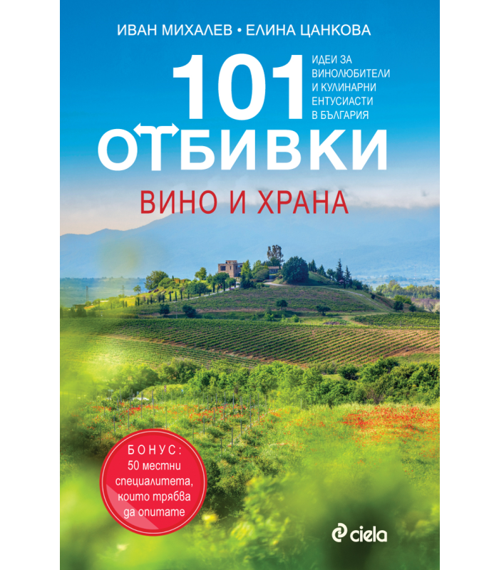Book 101 Destinations: Wine and Food