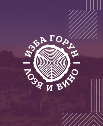 изба Горун
