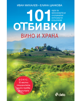 Book 101 Destinations: Wine and Food